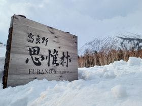 富良野 思惟林（FURANO Shiyuirin）