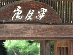 半月庵