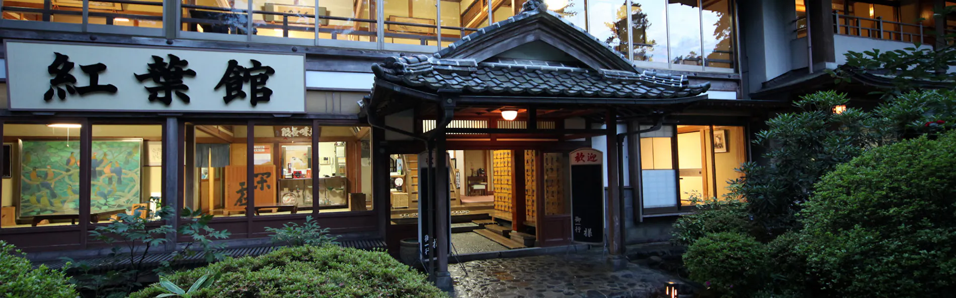 境内の宿 紅葉館