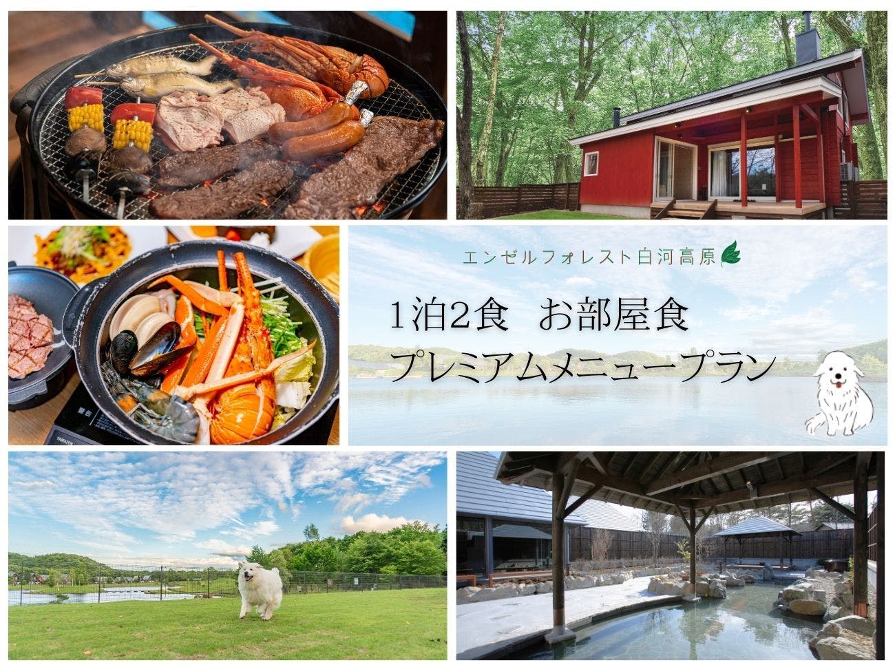 ・1泊2食　お部屋食プレミアムメニュープラン【夏季：プレミアムBBQ】【冬季：ブイヤベース】