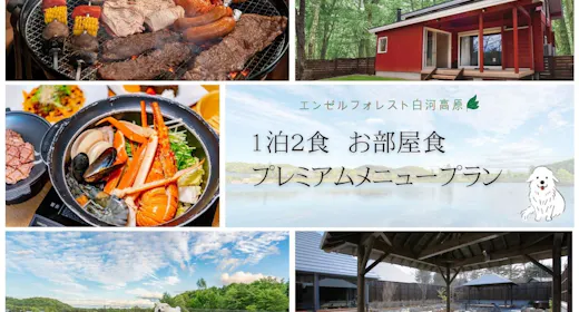 ・1泊2食 お部屋食プレミアムメニュープラン【夏季:プレミアムBBQ】【冬季:ブイヤベース】