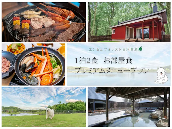 ・1泊2食 お部屋食プレミアムメニュープラン【夏季:プレミアムBBQ】【冬季:ブイヤベース】