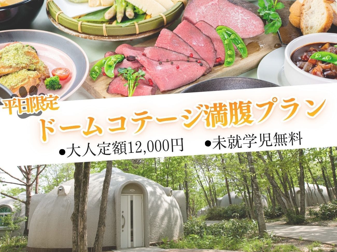 【ระยะเวลาจำกัด】 ผู้ใหญ่ราคาเหมาจ่าย 12,000 เยน แผนพักโดมคอทเทจ 1 คืน พร้อมอาหาร 2 มื้อแบบบุฟเฟต์ 【เด็กก่อนวัยเรียนฟรี!】