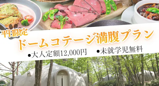 【期間限定】 大人定額12,000円 ドームコテージ1泊2食バイキング付きプラン 【未就学児無料!】