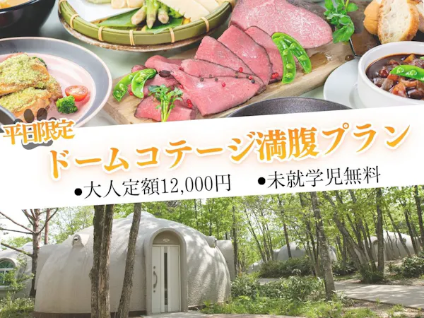 【ระยะเวลาจำกัด】 ผู้ใหญ่ราคาเหมาจ่าย 12,000 เยน แผนพักโดมคอทเทจ 1 คืน พร้อมอาหาร 2 มื้อแบบบุฟเฟต์ 【เด็กก่อนวัยเรียนฟรี!】
