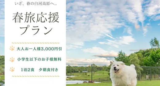 【แผนสนับสนุนทริปฤดูใบไม้ผลิ】รวมอาหาร 2 มื้อ (1 คืน) แผนบุฟเฟต์【เด็กประถมและต่ำกว่าพักฟรี】