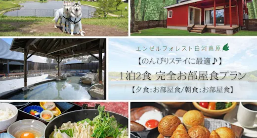 〇【のんびりステイに最適】 1泊2食 完全お部屋食プラン 【夕食:お部屋食/朝食:お部屋食】