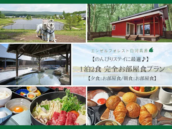 〇【のんびりステイに最適】 1泊2食 完全お部屋食プラン 【夕食:お部屋食/朝食:お部屋食】