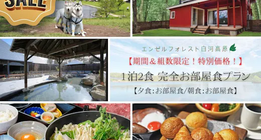 〇【期間限定!特別価格!】 1泊2食 完全お部屋食プラン 【夕食:お部屋食/朝食:お部屋食】