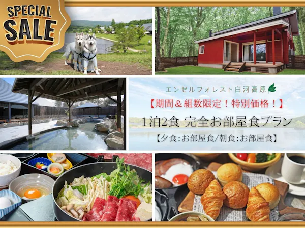 〇【期間限定!特別価格!】 1泊2食 完全お部屋食プラン 【夕食:お部屋食/朝食:お部屋食】