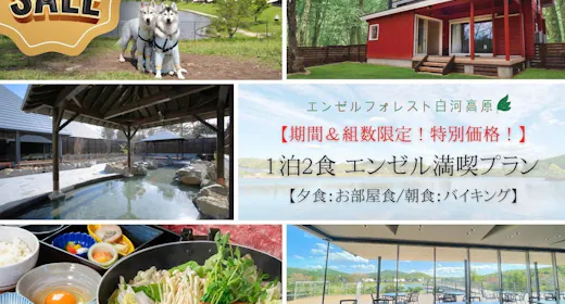 〇【期間&組数限定!特別価格!】 夜はお部屋食、朝はバイキング! 1泊2食 エンゼル満喫プラン