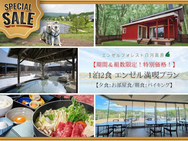 〇【期間&組数限定!特別価格!】 夜はお部屋食、朝はバイキング! 1泊2食 エンゼル満喫プラン