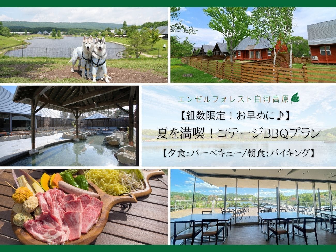 〇【組数限定！お早めに！】　夏を満喫！コテージBBQプラン　【夕食：バーベキュー/朝食：バイキング】