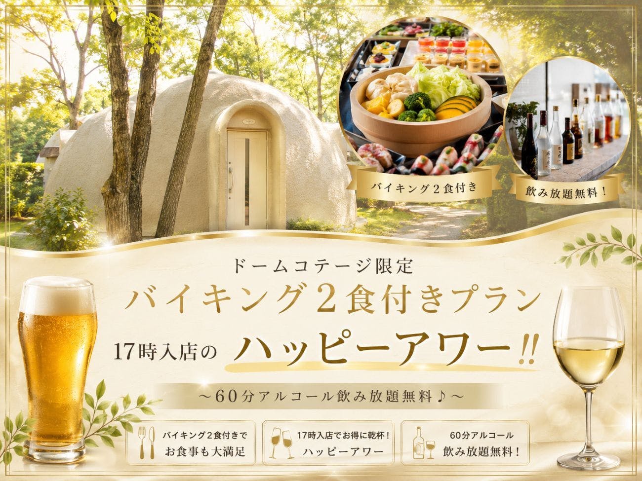 【組数限定！】バイキング1泊2食付きプラン　17時入店のハッピーアワー！60分アルコール飲み放題無料