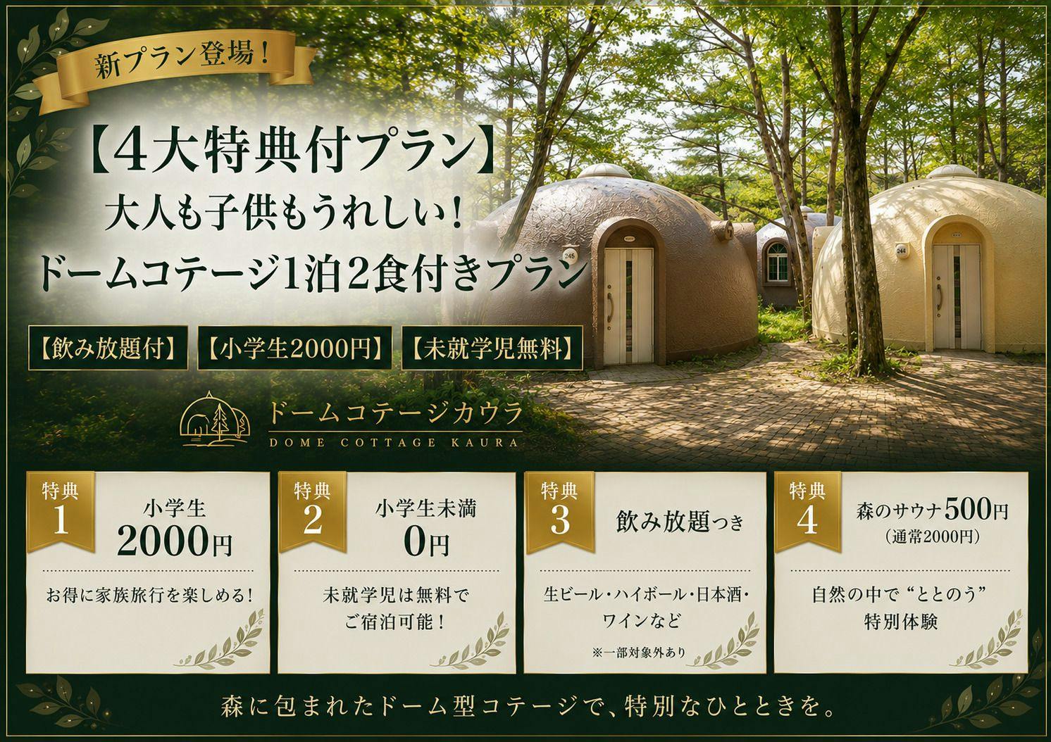 【4대 특전 포함 플랜】어른도 아이도 만족하는 돔 코티지 1박 2식 포함 플랜!