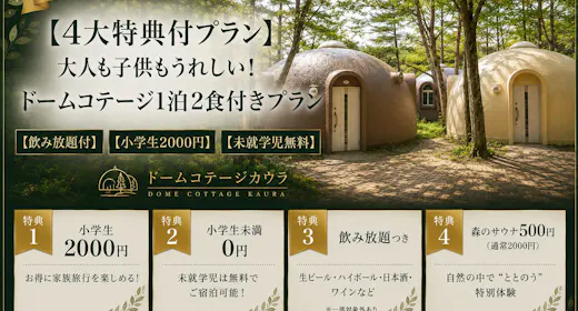【4대 특전 포함 플랜】어른도 아이도 만족하는 돔 코티지 1박 2식 포함 플랜!