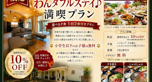 【Padanan syarat untuk lebih jimat!】Penginapan “wan-derful” untuk menikmati percutian musim luruh Makan malam boleh dipilih Pelan termasuk 2 hidangan (1 malam)