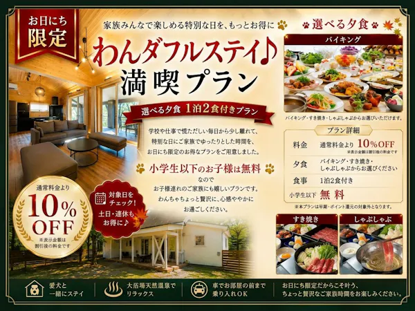 【คุ้มสุดด้วยการจับคู่ตามเงื่อนไข!】ทริปฤดูใบไม้ร่วงสุดฟินกับน้องหมา พักผ่อนแสนวิเศษ เลือกอาหารเย็นได้ แผน 1 คืน พร้อมอาหาร 2 มื้อ