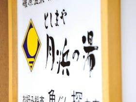 としまや月浜の湯