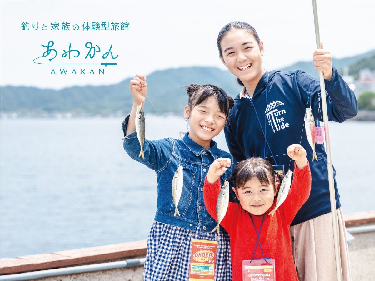 あわかん～釣りと家族の体験型旅館～