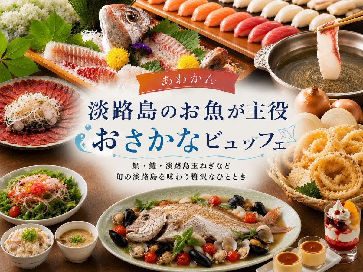 あわかん～釣りと家族の体験型旅館～