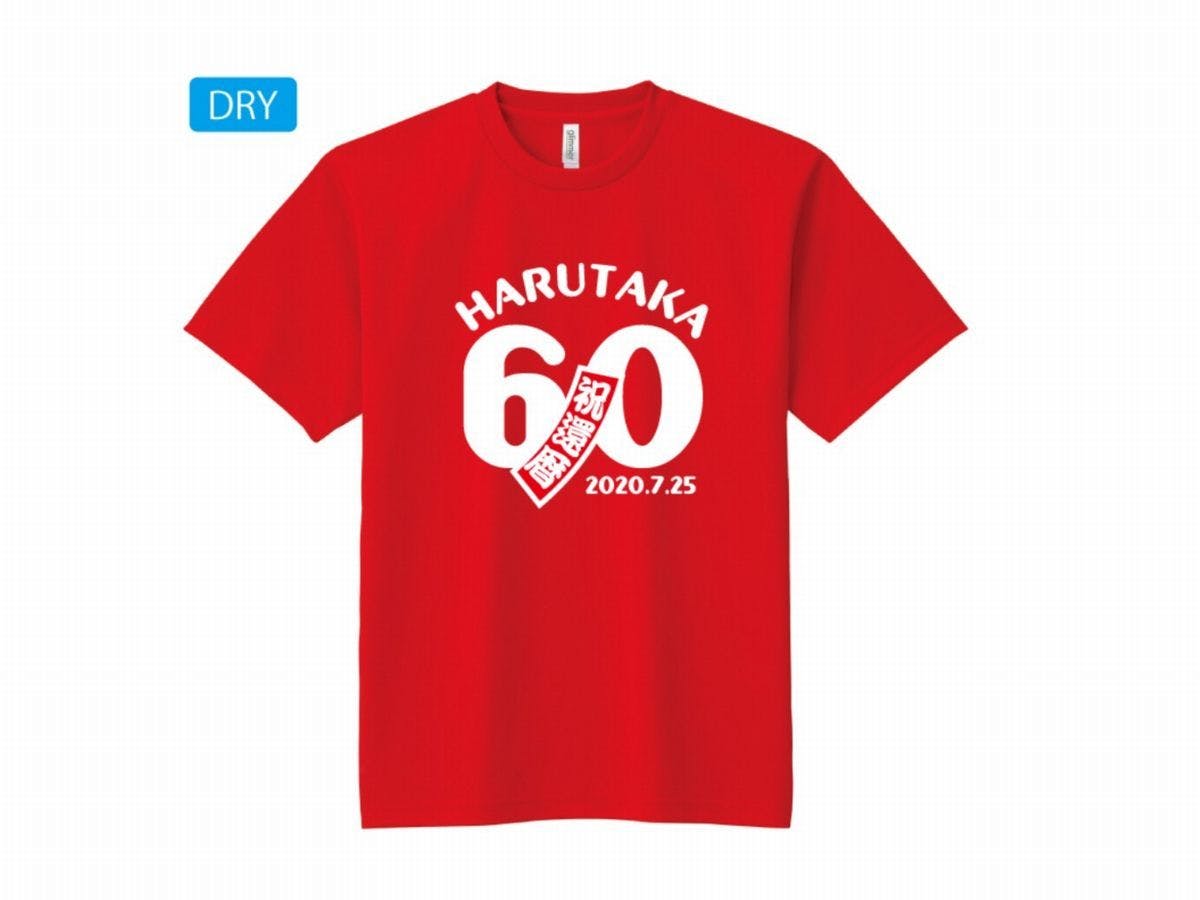 【ご長寿のお祝いに】還暦または古希のオリジナルTシャツ付き／夕食は和洋中100種のバイキング