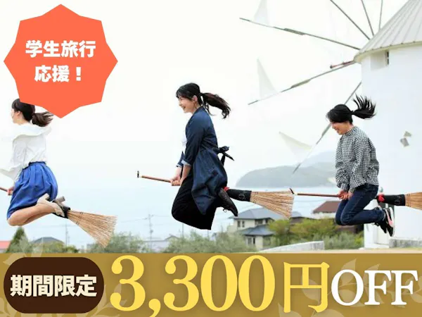 【学生限定!】<3300円OFF>夏のピークを外してお得に小豆島旅行!ご夕食はオリーブバイキング