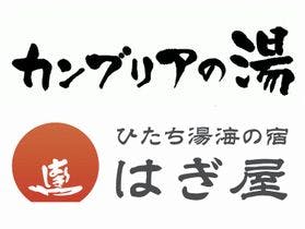 海づくしの湯 はぎ屋旅館