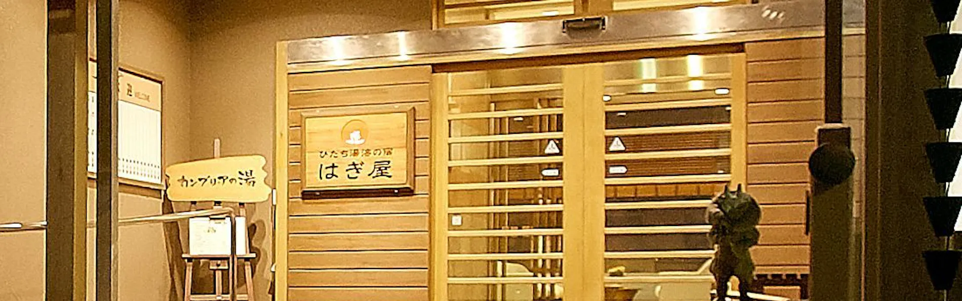 ひたち湯海の宿 はぎ屋