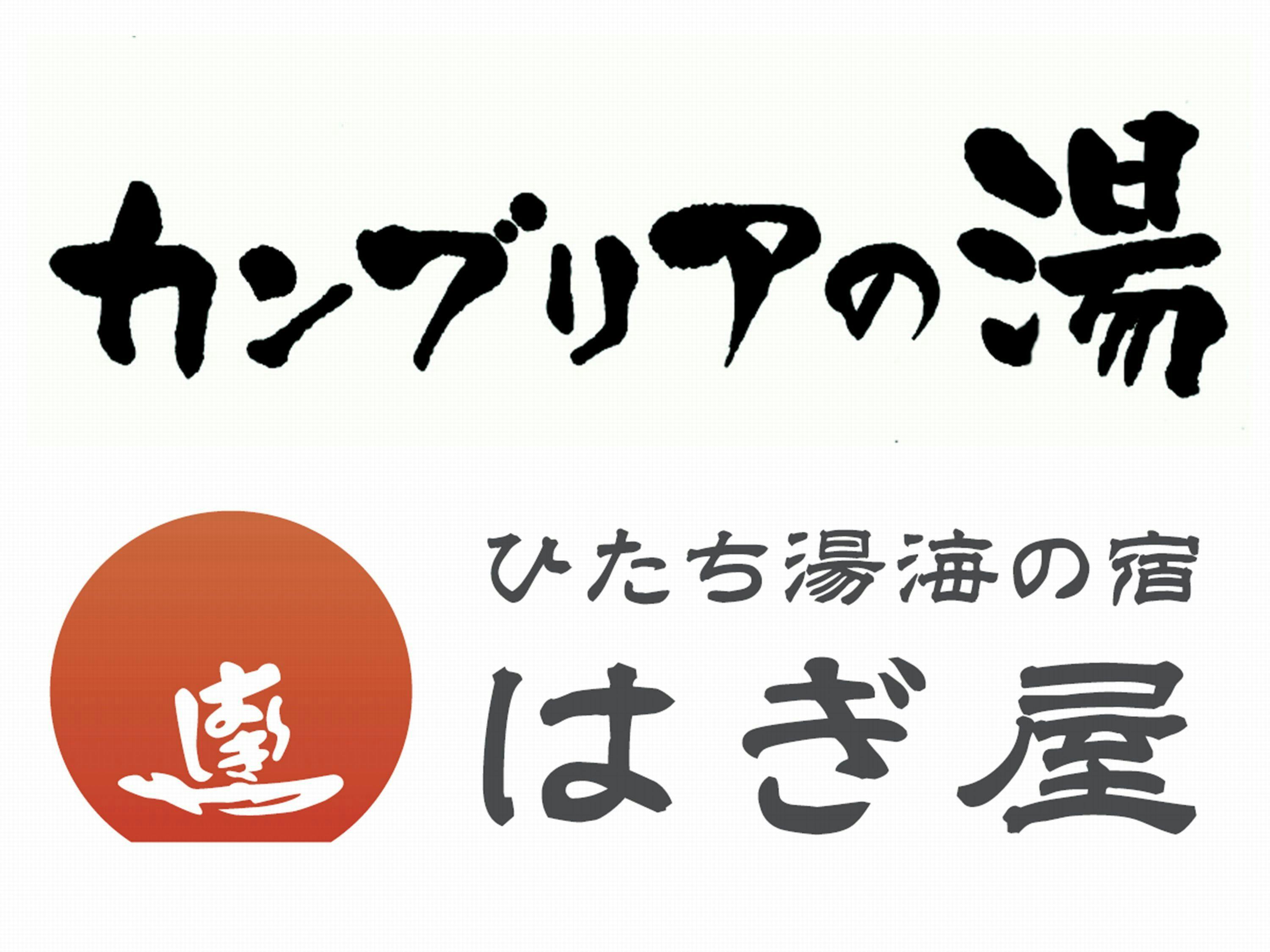 カンブリアの湯　ひたち湯海の宿　はぎ屋