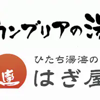 カンブリアの湯 ひたち湯海の宿 はぎ屋