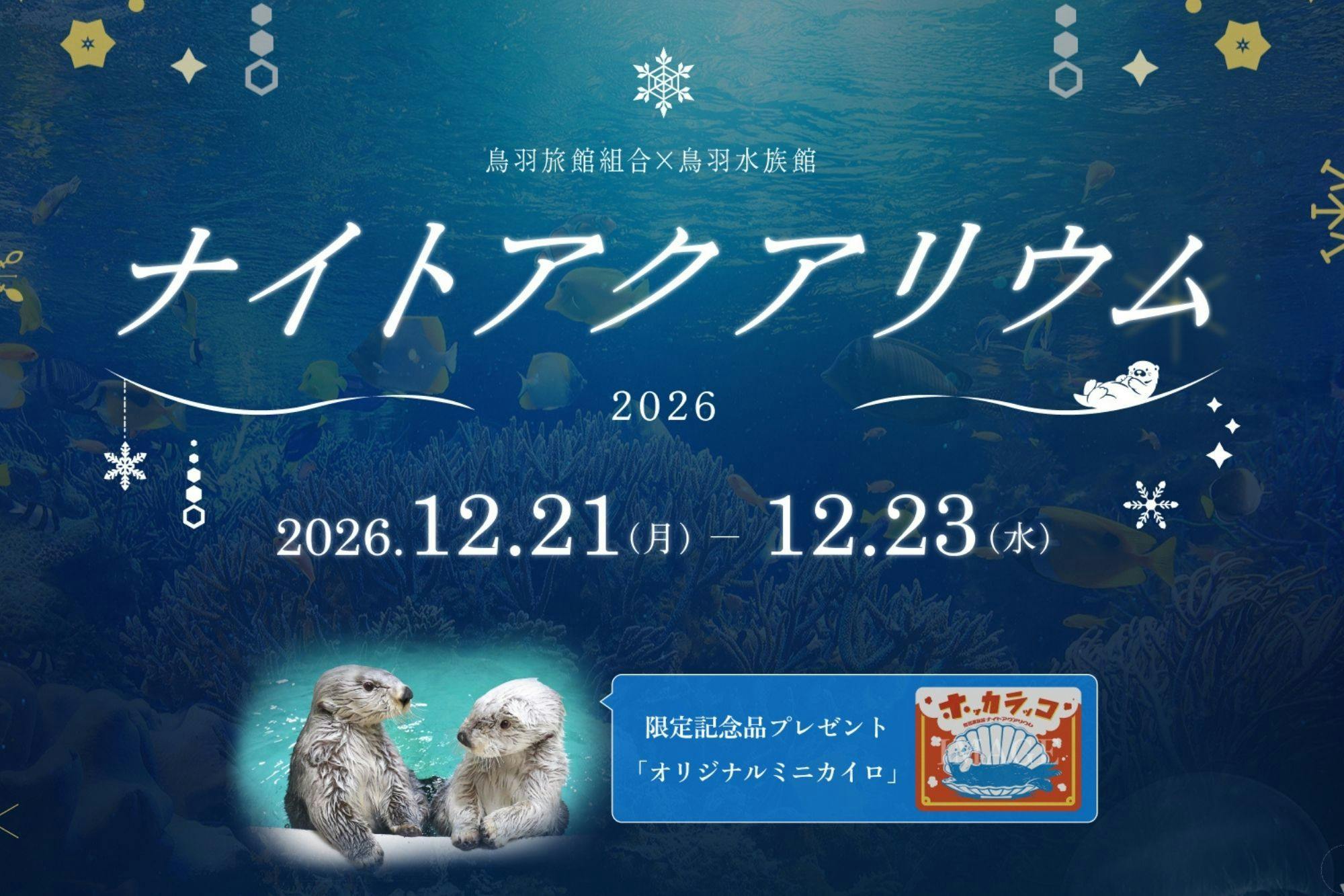 【夜の水族館/12/21～12/23限定】＜ナイトアクアリウムチケット付＞閉館後の鳥羽水族館を見聞録