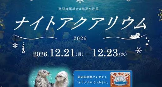 【夜の水族館/12/21~12/23限定】<ナイトアクアリウムチケット付>閉館後の鳥羽水族館を見聞録
