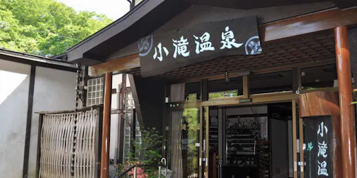 渓流展望貸切露天の宿 奥土湯温泉郷 小滝温泉