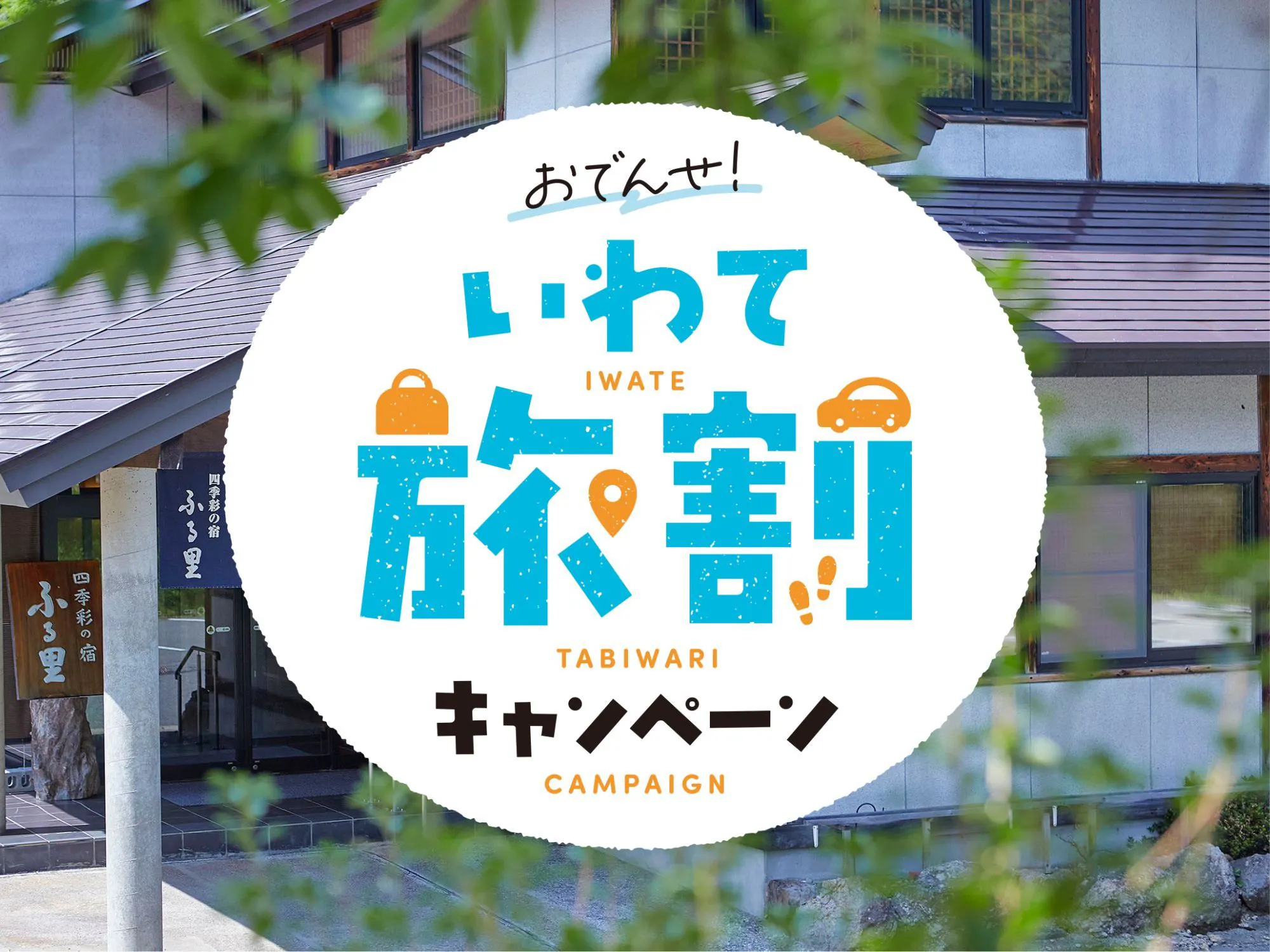 いわて旅割キャンペーン