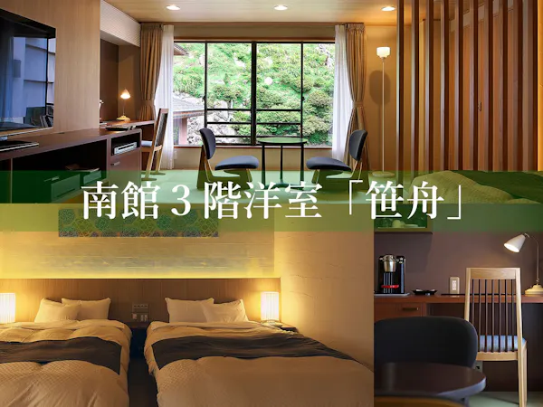 南館3階洋室「笹舟」