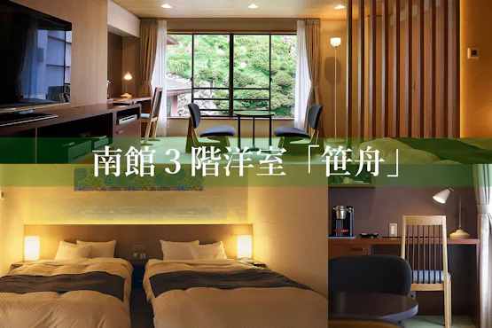 南館3階洋室「笹舟」