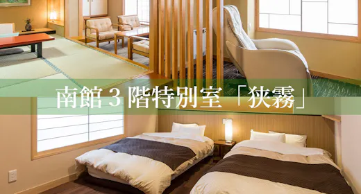 南館3階和洋室「狭霧」