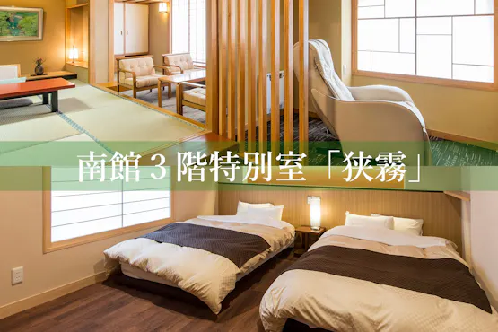南館3樓日式和洋室「狹霧」