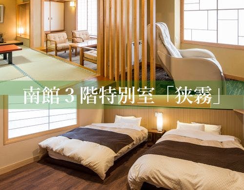 南館３階和洋室「狭霧」