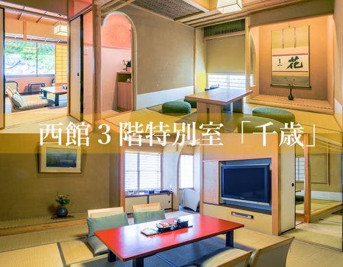 西館３階特別室「千歳」