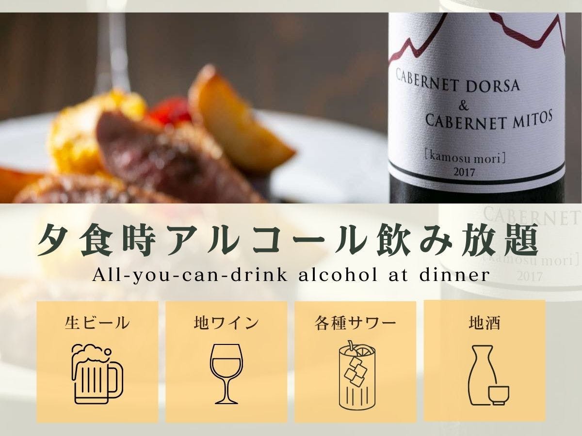 夕食時アルコール飲み放題