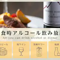 夕食時アルコール飲み放題