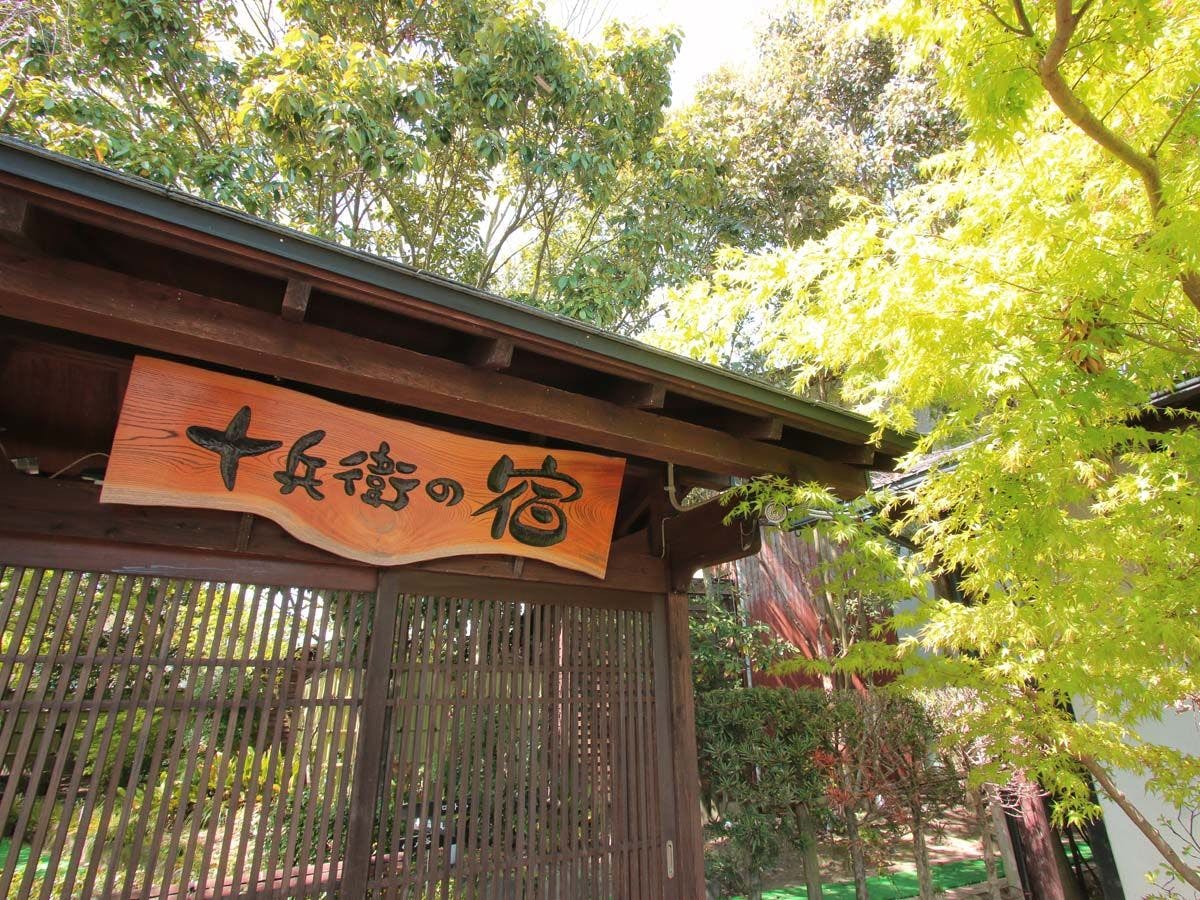 十兵衛の宿