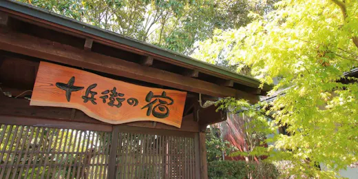 十兵衛の宿