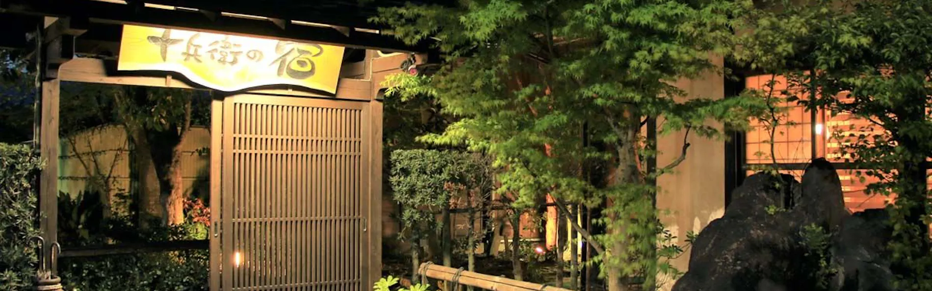 十兵衛の宿