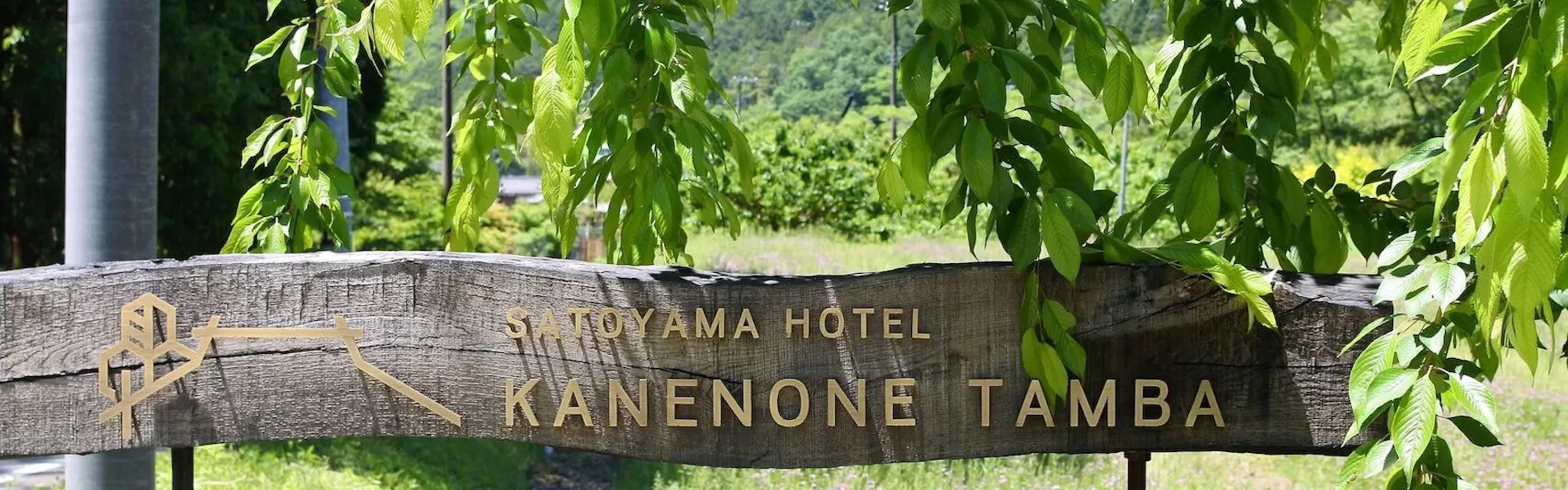 里山ホテルかねのね丹波