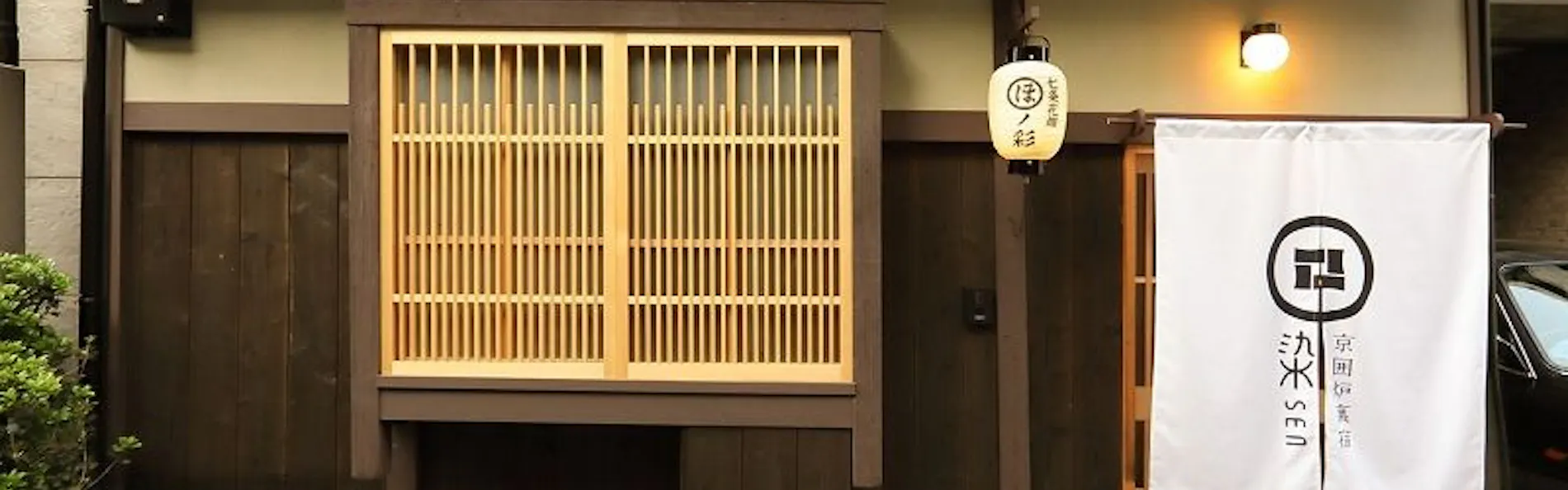 京一軒町家 染 SEN 七条花畑 【ドッグフレンドリー】