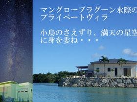 ラグーンヴィラ 龍星