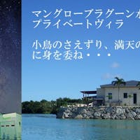 LagoonVilla 龍星 【3連泊以上プラン】マングローブラグーン水辺に佇むプライベートプール付きヴィラ【2LDK一軒家貸切】